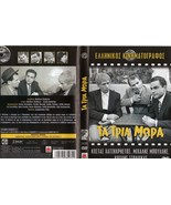 Τα Τρία Μωρά-Ta tria mora (greek movie dvd) - $10.00