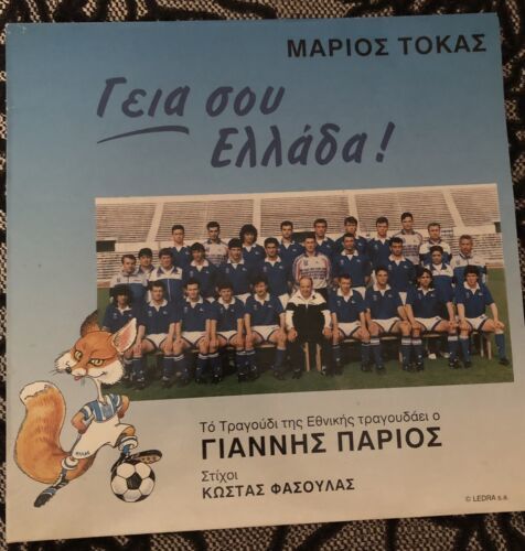 Vinyl Tokas Parios Greek National Football Team Song. Γεια Σου Ελλάδα - $35.40