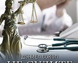 Ne sudite. Istorii o meditsinskoj etike i vrachebnoj mudrosti [Hardcover... - $20.58