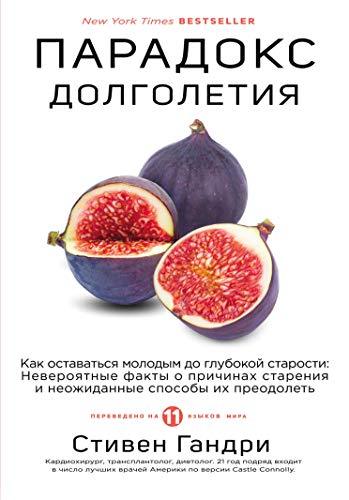 Paradoks dolgoletiya. Kak ostavatsya molodim do glybokoi starosti: never... - $23.52