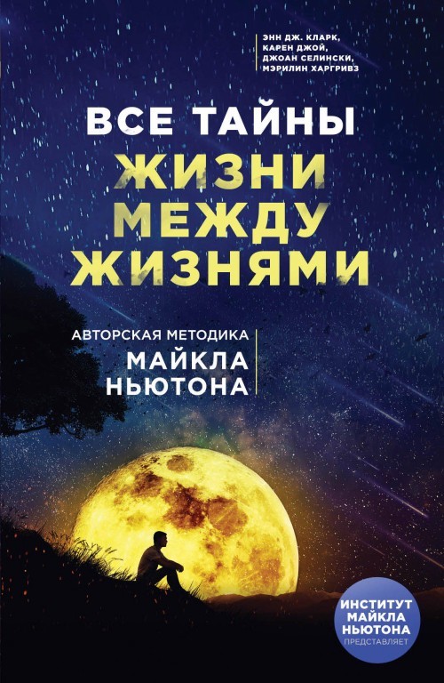 Vse tajny zhizni mezhdu zhiznjami. Avtorskaja metodika Majkla Njutona - $14.00