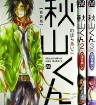 Akiyama kun 1-3 Comic set - Aiko Nobara /Japanese Yaoi Manga Book Japan - £40.46 GBP