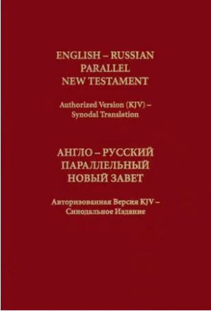 PARALLEL LARGE BIBLE NT ENGLISH KJV - RUSSIAN Synodal NEW Soft large pag... - $9.99