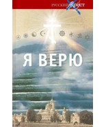 Ja verju. O glavnom. Ispoved pokolenija - €11,39 EUR