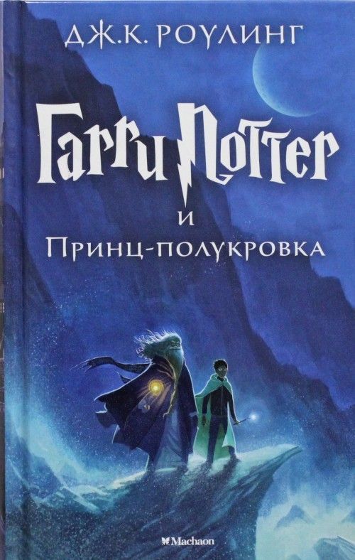 Garri Potter i Prints-polukrovka. 6th book - $31.00