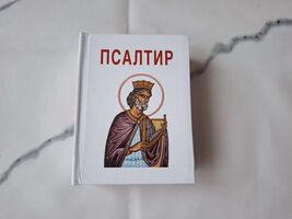Orthodox Psalter - Pravoslavni Psaltir - €34,09 EUR