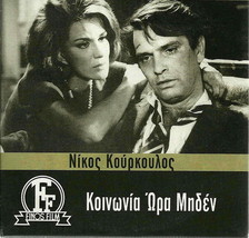 KOINONIA NOW MIDEN (Nikos Kourkoulos, Mairi Hronopoulou, Barkoulis), Greek DV... - £9.12 GBP