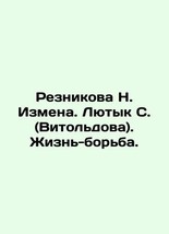Reznikova N. Treason. Lyutyk S. (Vitoldova). Life-wrestling. In Russian (ask us  - £311.64 GBP