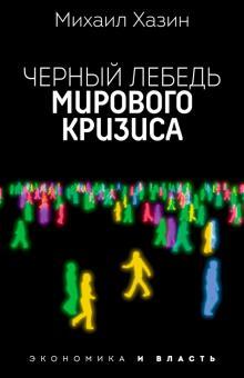 Chernyj lebed mirovogo krizisa - $22.00