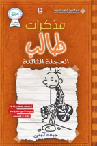 Diary Of A Wimpy Kid Novel - The Third Wheel رواية مذكرات طالب - العجلة الثالثة - £25.17 GBP