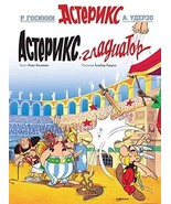 Asterix in Russian: Asteriks Gladiator / Asterix the Gladiator [Hardcove... - $26.69 CAD