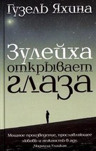 Zulejha Otkryvaet Glaza Jahina, Guzel - $38.22