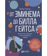 Ot Eminema do Billa Gejtsa. Iskusstvo obschenija i vystraivanija svjazej - $28.08 CAD