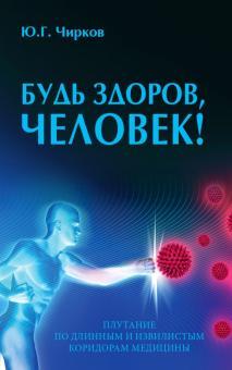 Bud zdorov, chelovek! Plutanie po dlinnym i izvilistym koridoram meditsiny - $19.00