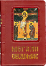 Great &amp; Holy Week Greek Orthodox Hymns Psalms &amp; Gospels Book Pocket Size - £13.22 GBP