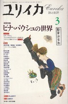 Eureka Mar 1995 Poetry and Criticism Pina Bausch no Sekai Magazine Book Japan - £156.09 GBP