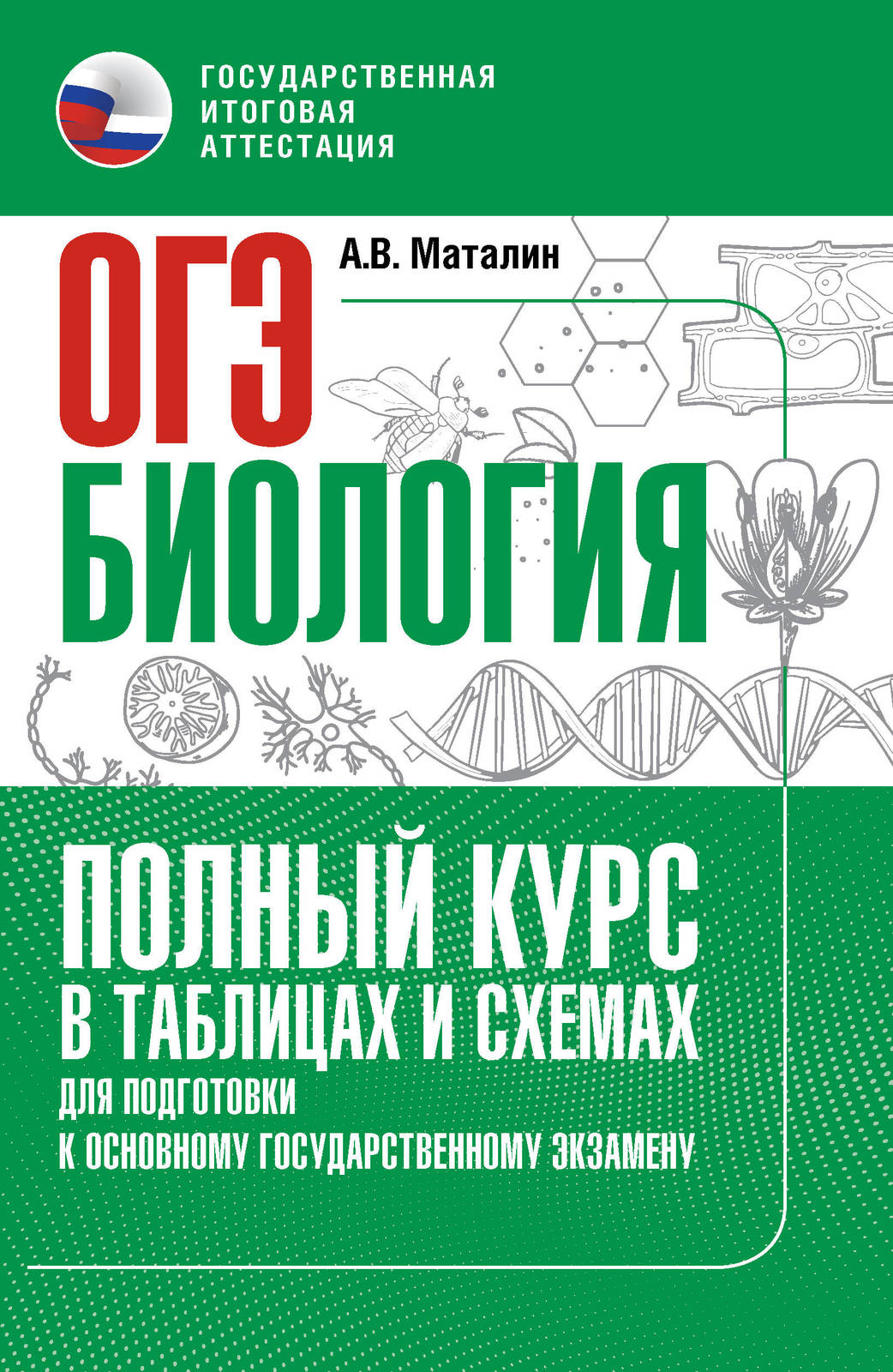 OGE. Biologija. Polnyj kurs v tablitsakh i skhemakh dlja podgotovki k OGE - $9.00