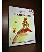 THE LITTLE PRINCE IN SERBIAN (cyrillic). SERBE. SAINT EXUPERY. LE PETIT ... - £13.36 GBP