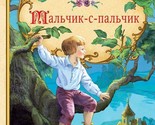 Malchik-s-palchik  - $8.00