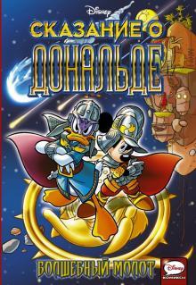 Skazanie o Donalde. Volshebnyj molot - $25.00