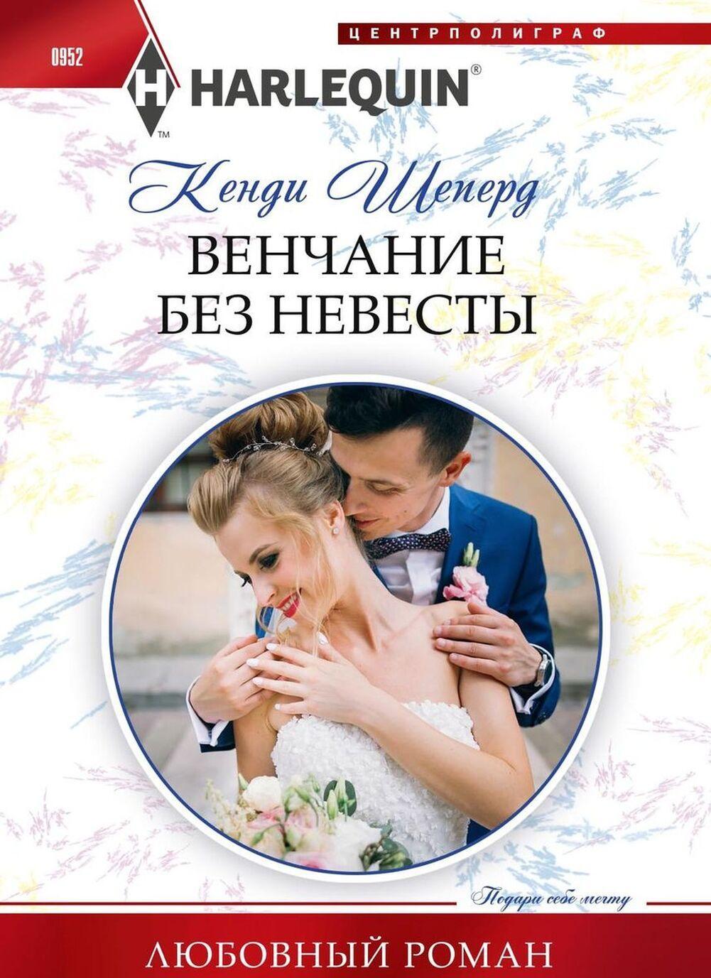 Venchanie bez nevesty - $8.00