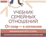 Uchebnik semejnykh otnoshenij. Ot ssor - k soglasiju. Minimizirujte ssor... - $15.00