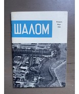Vintage Magazine “Shalom ”  In Russian Language 1963 Israel - $44.65 CAD