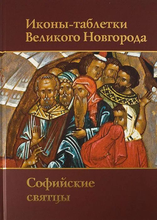 Ikony-tabletki Velikogo Novgoroda. Sofijskie svjattsy / The Two-Sides Ta... - $64.00