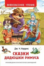 Сказки дядюшки Римуса Дж. Харрис Tales of Uncle Remus J. Harris Russia Kids Book - £11.64 GBP