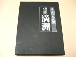 Photo Book Of Manchuria Mukden Halpin Changchun DALLIAN1930S Manchurian WW2 - £83.12 GBP