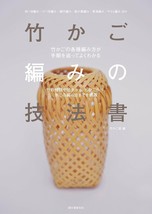 USED Technique Manual of Bamboo Basket Braided Knitting Weaving Japanese... - £45.17 GBP