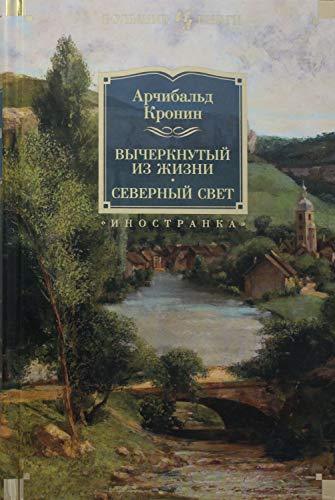 Vycherknutyj iz zhizni. Severnyj svet [Hardcover] Kronin A. - $44.10