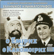 O Emiris Kai O Kakomoiris Mimis Fotopoulos Giorgos Panjas Greek Dvd - £7.98 GBP