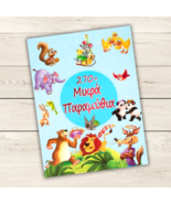 Greek Children Book w/ Short Fairy Tales, Stories, Aesops Fables/Best Ki... - £17.17 GBP