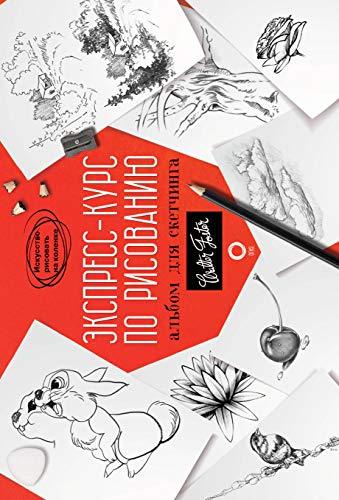 Ekspress-kurs po risovaniju. Albom dlja sketchinga [Hardcover] Various a... - $13.72