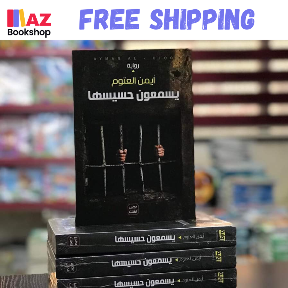 Arabic Novel Book رواية يسمعون حسيسها أيمن العتوم - $23.93