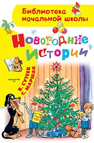 Novogodnie istorii. Risunki V.Suteeva [Hardcover] Suteev Vladimir Grigor... - $12.74