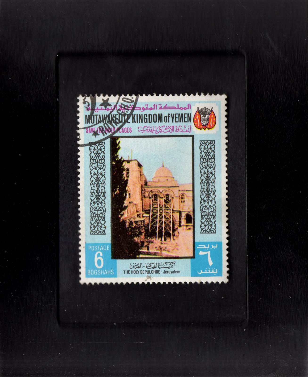 Tchotchke Frame Stamp Art - Collectible Postage Stamp The Holy Sepulchr... - $8.99