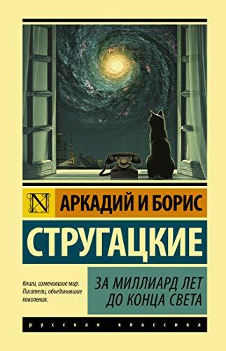 Za milliard let do kontsa sveta [Hardcover] Strugatskie Arkadii i Boris - $16.66