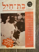 Israel Magazine “Bat-Hayl”, Number 1, 1984 - $23.32