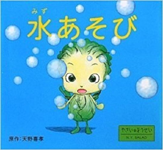 JAPAN Yoshitaka Amano Picture Book: Yasai no Yousei: N.Y. Salad &quot;Mizu As... - $25.19