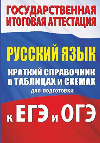 Russkij jazyk. Kratkij spravochnik v tablitsakh i skhemakh dlja podgotov... - $11.76