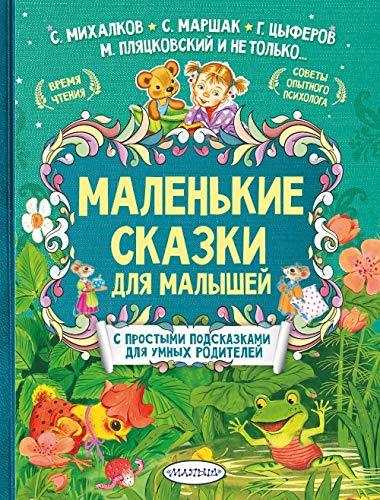 Malenkie skazki dlya malyshey [Hardcover] Mihalkov S.V., Marshak S.Ya., ... - $26.46