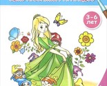 Sem ljubimykh printsess. Raskraska. 3-6 let - $6.00