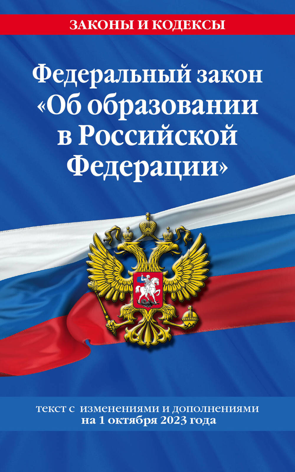 FZ &quot;Ob obrazovanii v Rossijskoj Federatsii&quot;po sost. na 01.10.23 / FZ No2... - $7.00
