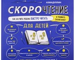 Skorochtenie dlja detej. Kak nauchit rebenka bystro chitat i ponimat pro... - $48.00
