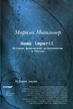 Homo imperii. Istorija fizicheskoj antropologii v Rossii - £25.81 GBP