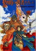 Earthdawn novel vol.2 tsuge megumi Heroes of the Dawn - $159.62