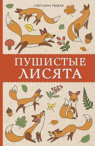 Pushistye lisjata [Paperback] Ryzhaja S. - $11.76
