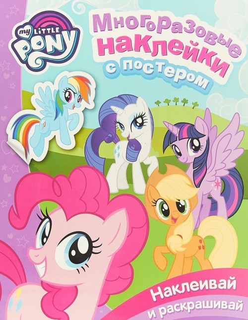 Moj malenkij poni.Mnogorazovye naklejki s posterom - $8.00